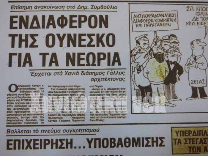 Το δημοσίευμα των “Χ.Ν.” πριν από 33 χρόνια για το ενδιαφέρον της Ουνέσκο για τα Νεώρια και την έλευση στα Χανιά του περίφημου αρχιτέκτονα Ρέτζιο Πιάνο. Έκτοτε λίγα πράγματα έγιναν.