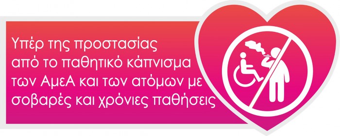 Τα ΑμεΑ δεν πρέπει να αποκλείονται λόγω καπνίσματος (πηγή σύλλογος "Συνήγορος των ΑμεΑ - Ενεργοί Πολίτες"