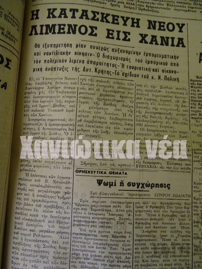 Ενα από τα πρωτοσέλιδα δημοσιεύματα της εφημερίδας των Χανίων "Παρατηρητής" που αναφερόταν στα σχέδια για το λιμάνιτων Χανίων.