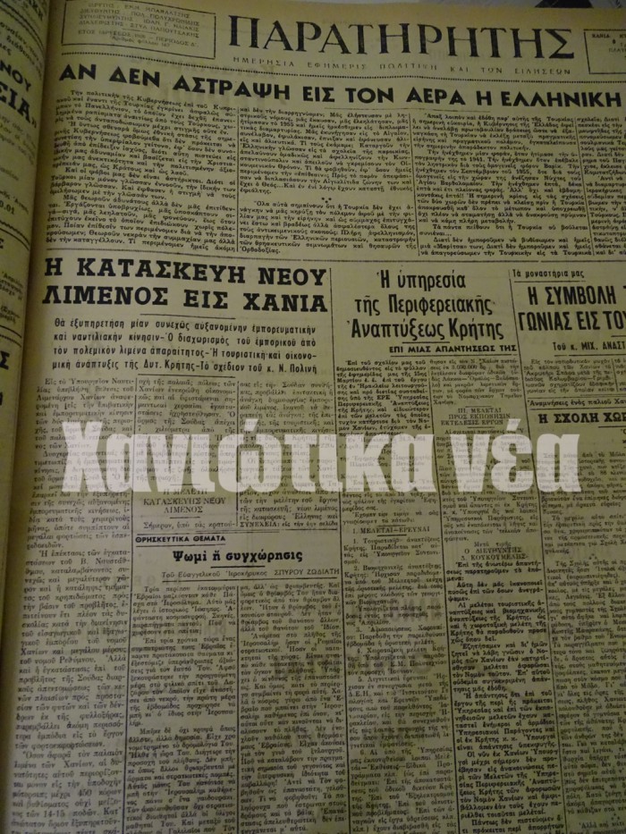 Ενα από τα πρωτοσέλιδα δημοσιεύματα της εφημερίδας των Χανίων "Παρατηρητής" που αναφερόταν στα σχέδια για το λιμάνιτων Χανίων.