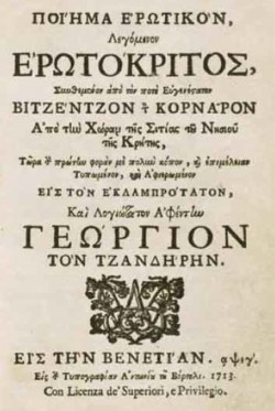 Η πρώτη έκδοση του Ερωτόκριτου