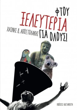 ftou-xeleuteria-gia-olous-xainhs-d-apostolakhs