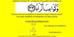 Το μεταφραστικό λάθος στο Κοράνι οφείλεται στη χρήση της ισλαμικής παράδοσης (χαντάθ)