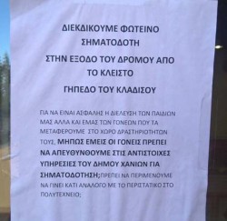 «Μήπως εμείς οι γονείς πρέπει να απευθυνθούμε στις αντίστοιχες υπηρεσίες του Δήμου Χανίων για σηματοδότηση; Πρέπει να περιμένουμε να γίνει κάτι ανάλογο με το περιστατικό στο Πολυτεχνείο;» αναφέρουν γονείς στην ανακοίνωσή τους.