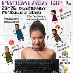 Η “πρόσκληση για 4” θα παρουσιαστεί από τη νεοσύστατη ομάδα “Ε.Ν.σταση τέχνις”, από σήμερα έως 26 Νοεμβρίου.