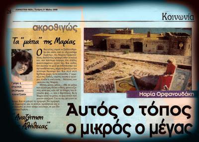 Archaia APTERA Εργαστηρι ΕΙΡΗΝΗΣ - Atelier of PEACE - Maria ORFANOUDAKI MO - Archaia APTERΑ