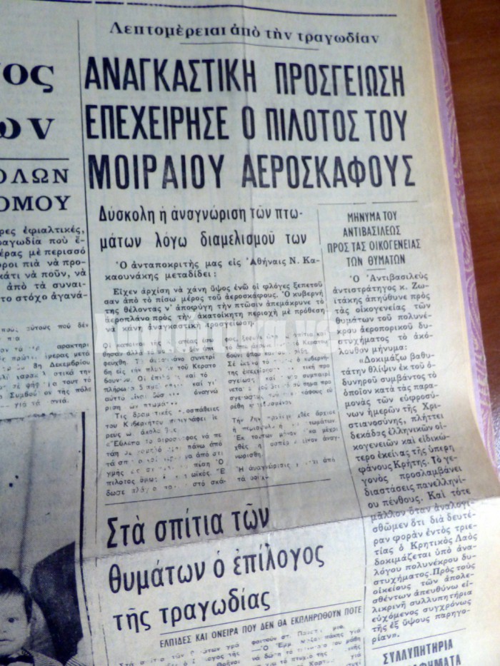 Σύμφωνα με την ανταπόκριση του αείμνηστου ρεπόρτερ Νίκου Κακαουνάκη, ο πιλότος του μοιραίου αεροσκάφους επιχείρησε να το προσγειώσει σε ακατατοίκητη περιοχή