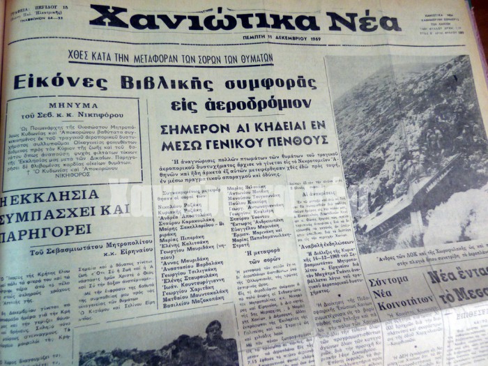 «Εικόνες Βιβλικής συμφοράς εις αεροδρόμιον» ήταν ο χαρακτηριστικός τίτλος  των "Χανιώτικων νέων" για τις δραματικές στιγμές που εκτυλίχθηκαν κατά την άφιξη των σορών των επιβατών της μοιραίας πτήσεις στα Χανιά
