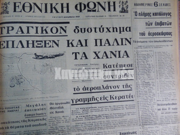 Το δυστύχημα κυριάρχησε στα πρωτοσέλιδα του τοπικού Τύπου εκείνες τις ημέρες του Δεκέμβρη του 1969