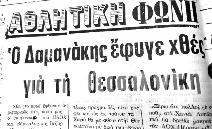 Ο τίτλος της "Αθλητικής Φωνής" για τη μεταγραφή του στον ΠΑΟΚ το 1976