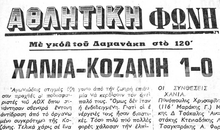 Αναφορά από παιχνίδια του ΑΟΧ από σπουδαίες εμφανίσεις του