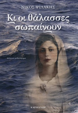 ΚΙ ΟΙ ΘΑΛΑΣΣΣΕΣ ΣΩΠΑΙΝΟΥΝ