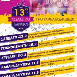 ΠΡΟΓΡΑΜΜΑ ΑΠΟΚΡΙΑΤΙΚΩΝ ΕΚΔΗΛΩΣΕΩΝ ΔΗΜΟΥ ΚΙΣΣΑΜΟΥ 2019