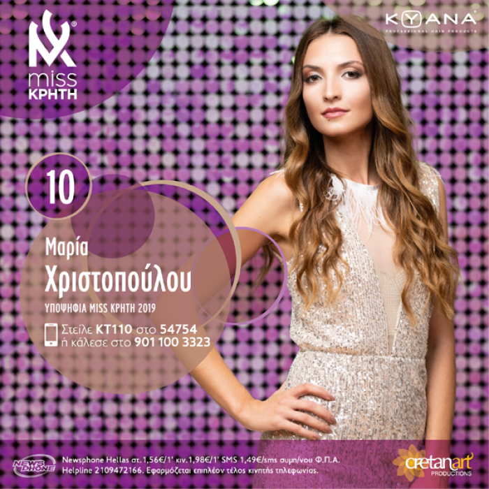 10. Μαρία Χριστοπούλου