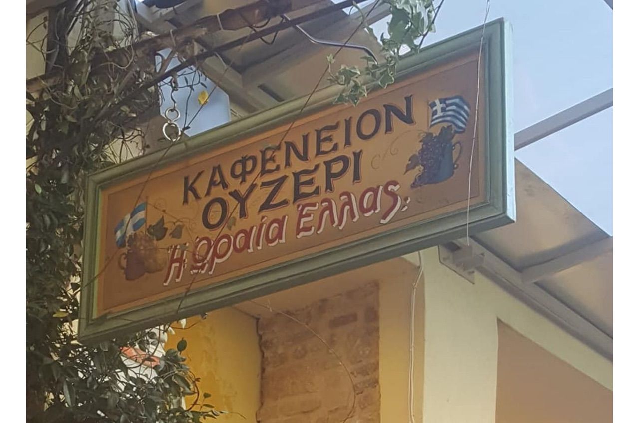 Η Ωραία Ελλάς