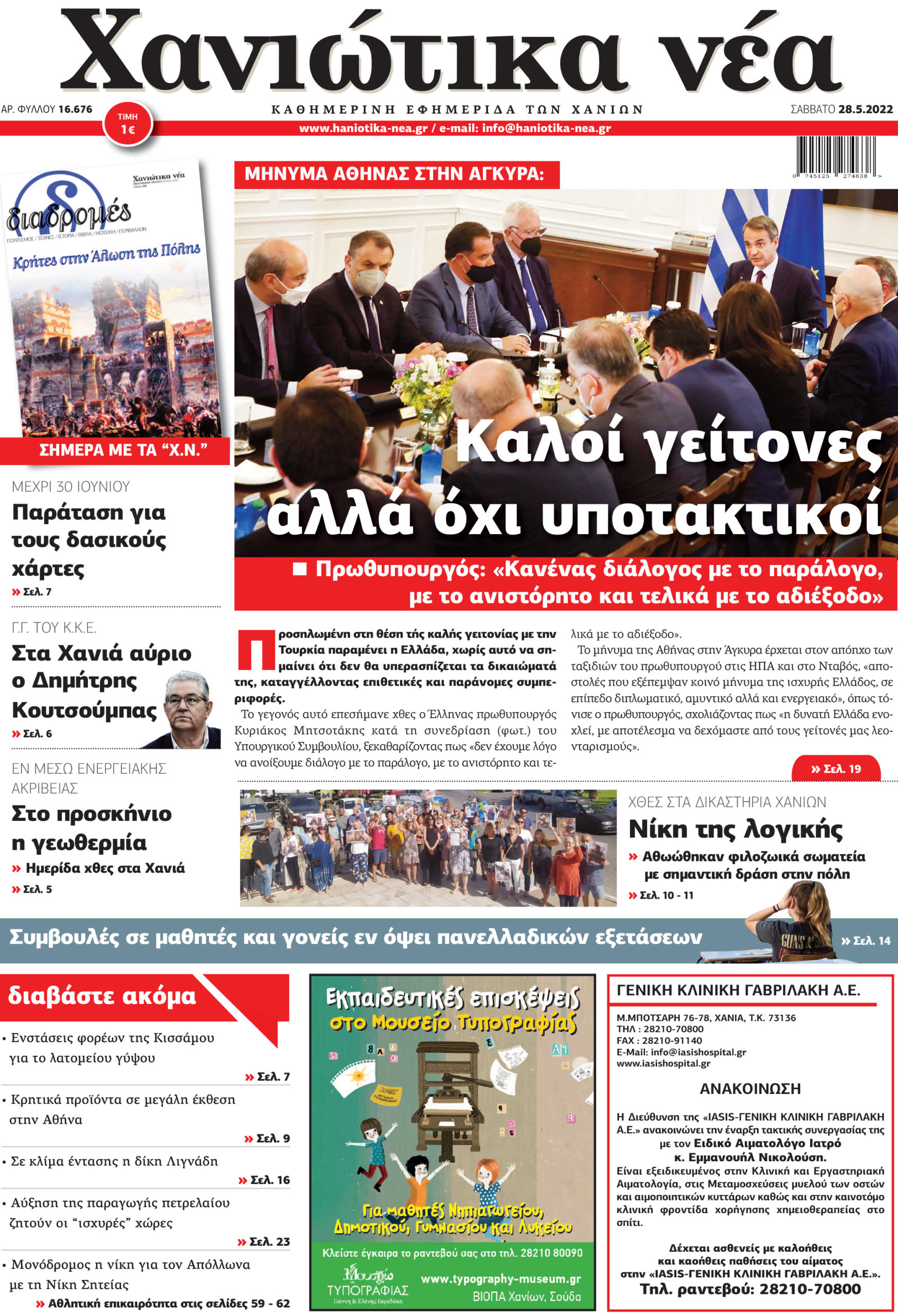 Διαβάστε στα Χανιώτικα νέα του Σαββάτου 28 Μαίου 2022