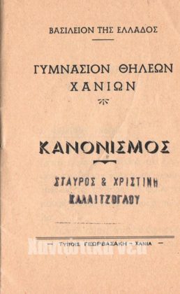 γυμνάσιο θηλέων Χανίων