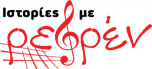 ιστορίες με ρεφρέν