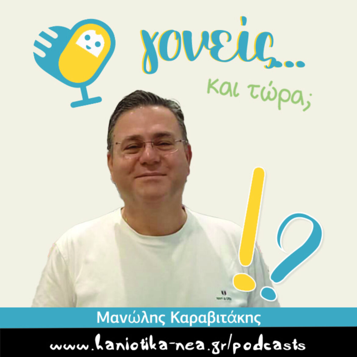 Γονείς… και τώρα; Μανώλης Καραβιτάκης (επ. 07)